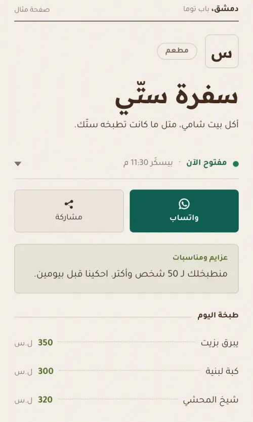 سفرة ستّي، صفحة مثال، على شكل كربوني بلون عاج ومريمية