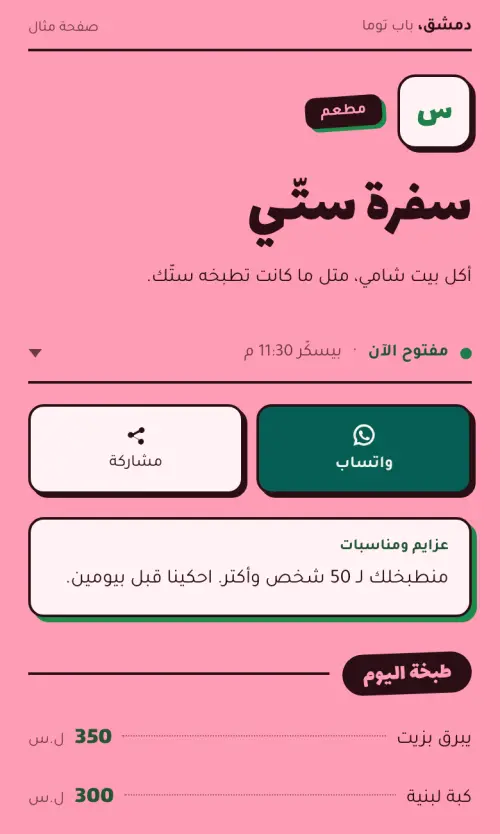 سفرة ستّي، صفحة مثال، على شكل ستيكر بلون بطيخ