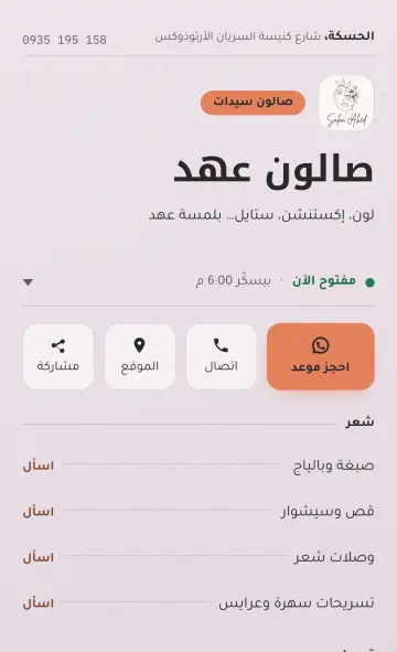 صفحة صالون عهد بالحسكة