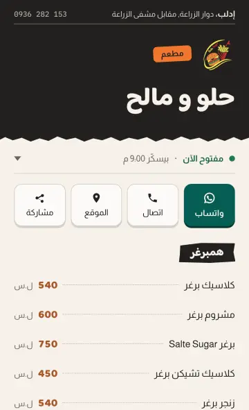 صفحة حلو و مالح، مطعم بإدلب